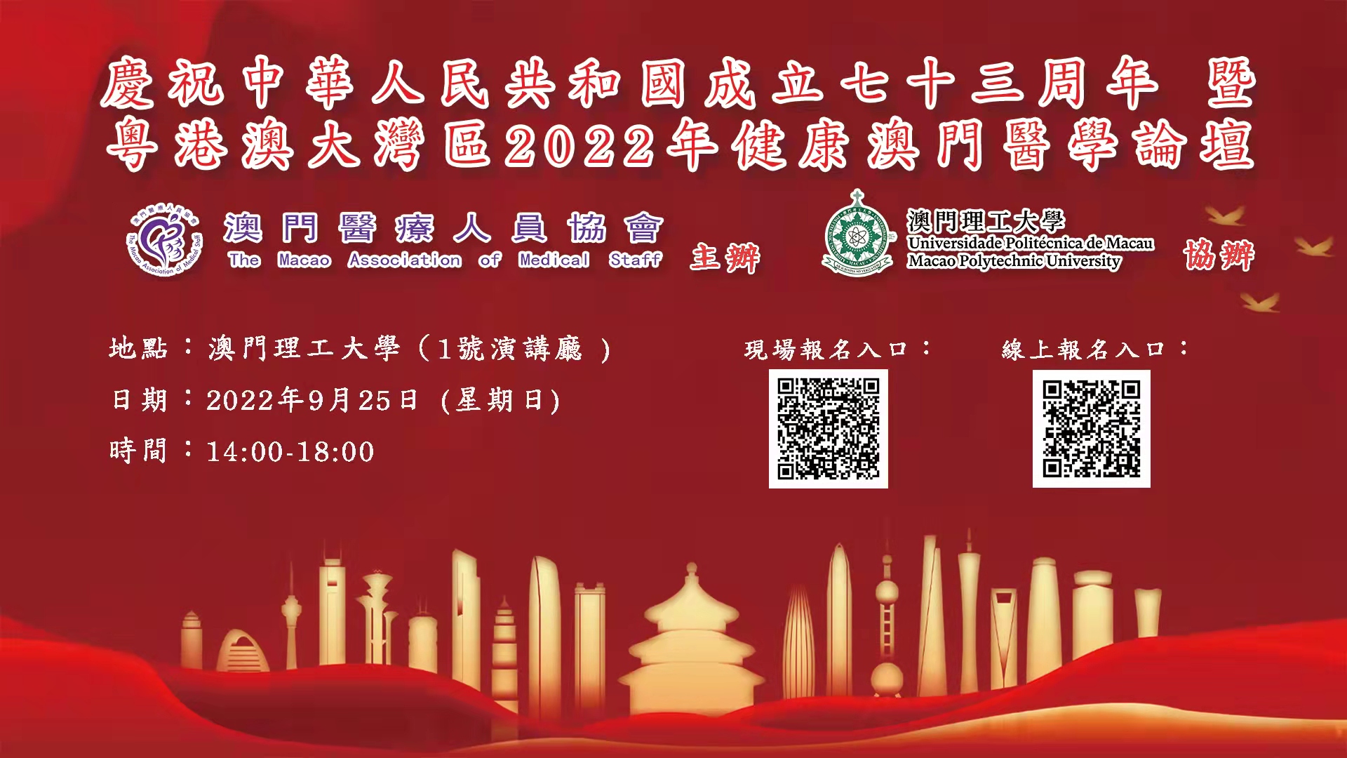 慶祝中華人民共和國成立七十三周年 暨粵港澳大灣區2022年健康澳門醫學論壇